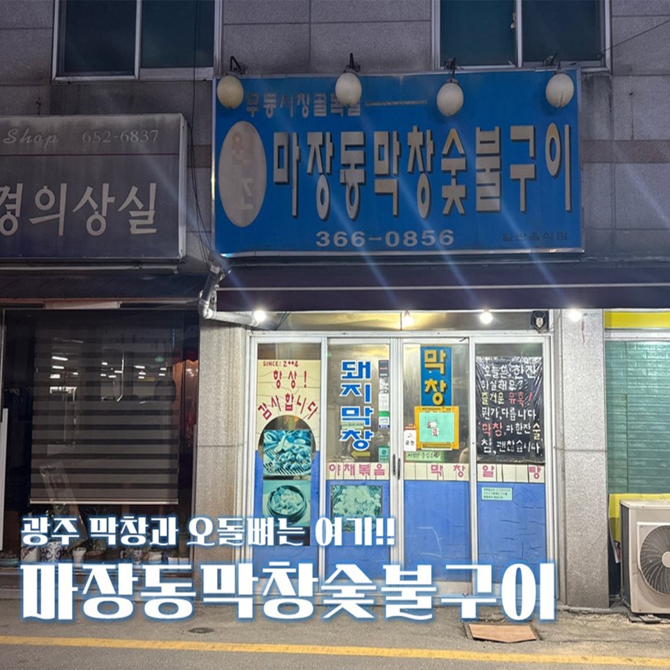 마장동막창숯불구이 이미지