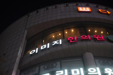 이미지한의원 이미지