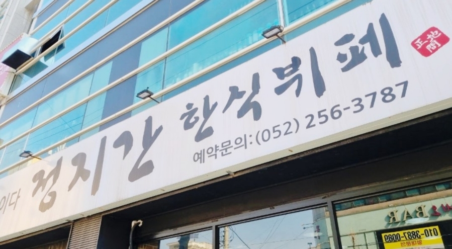 정지간한식뷔페 이미지
