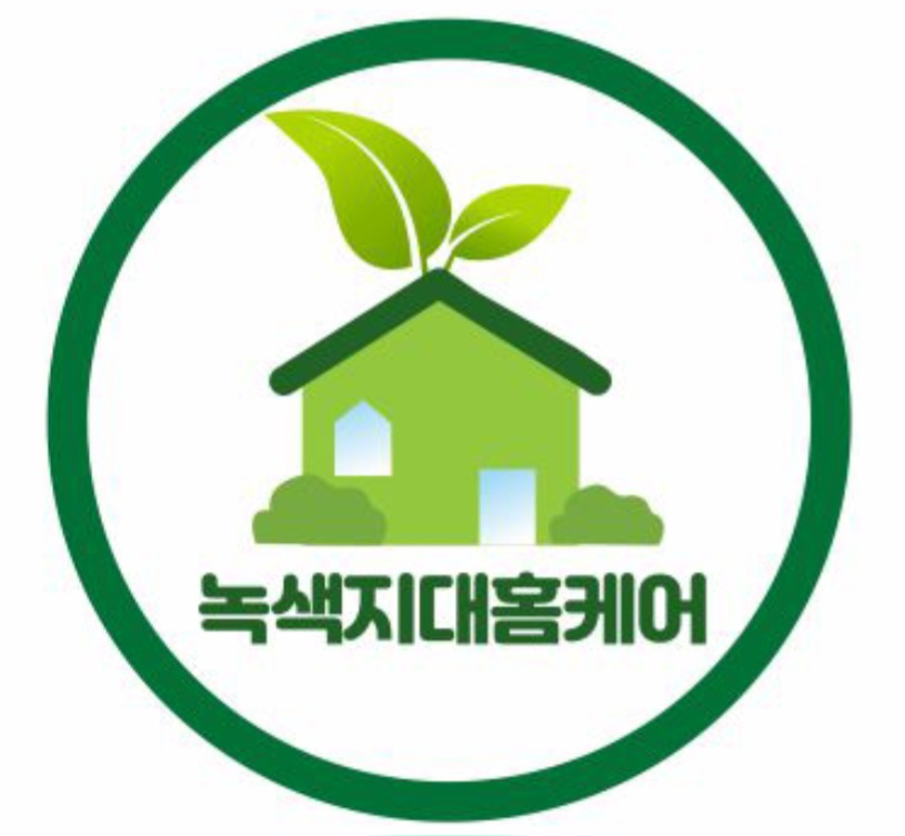 녹색지대홈케어 이미지