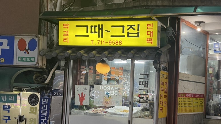 그때그집 사진 7