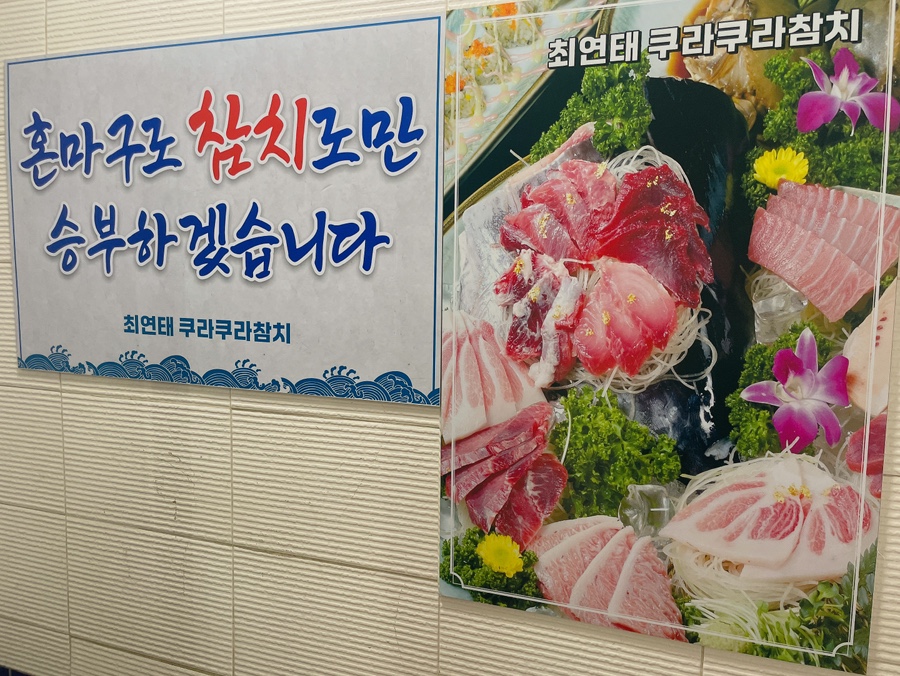 쿠라쿠라참치 이미지