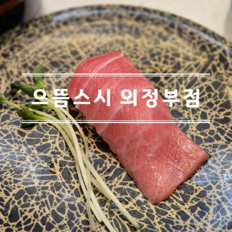 으뜸스시 의정부점 이미지