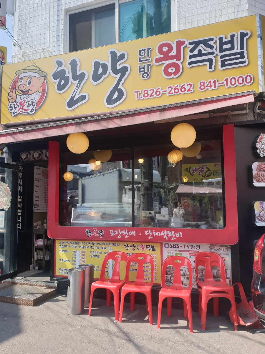 한양한방왕족발 이미지