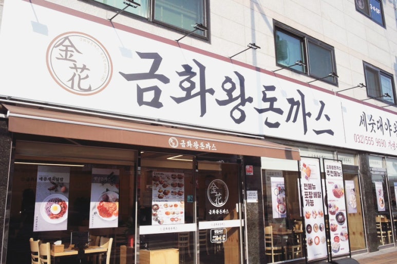 금화왕돈까스인천 이미지