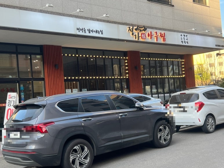 정가아구찜 이미지
