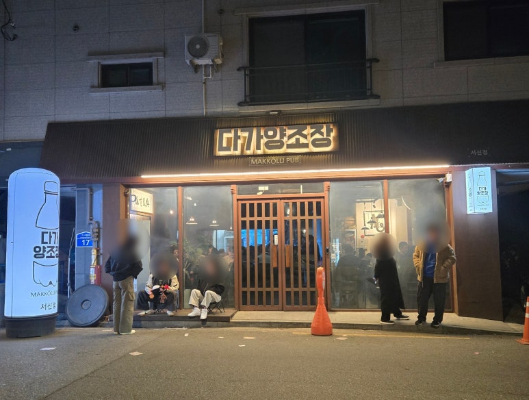 다가양조장 서신점 이미지
