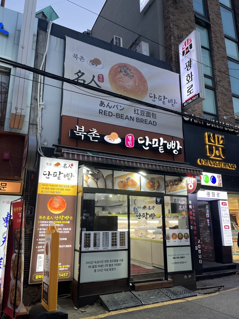 북촌명인단팥빵 이미지