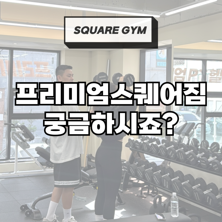 프리미엄스퀘어짐 이미지