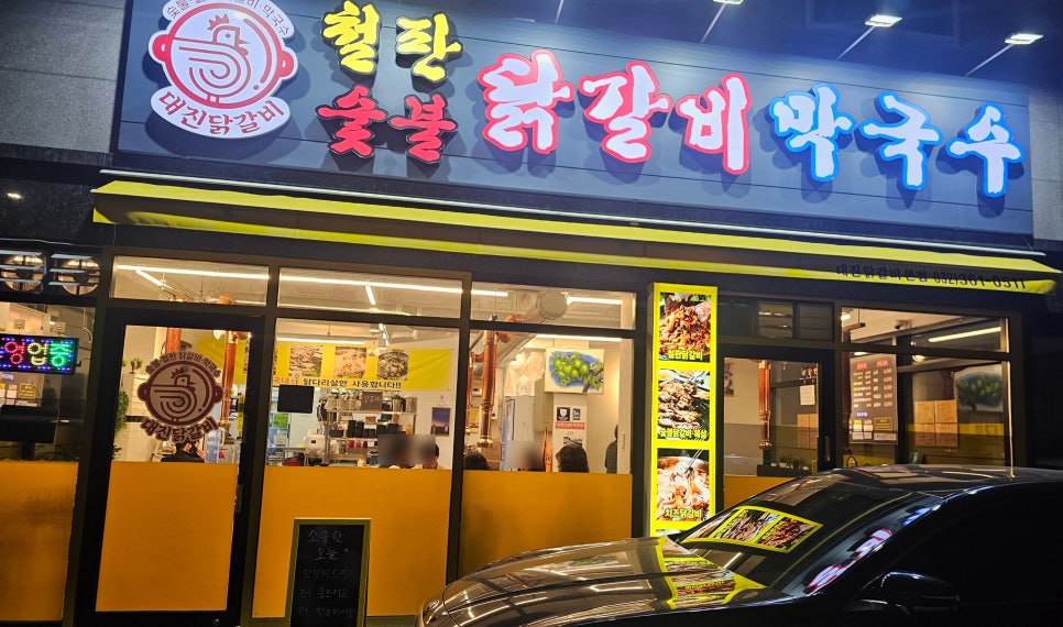 대진닭갈비 이미지