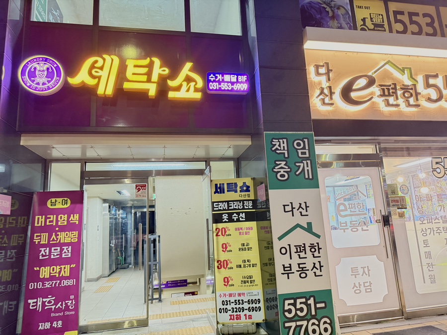 다산세탁소 이미지