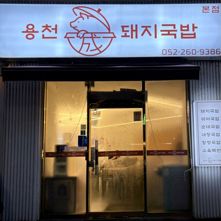용천돼지국밥 이미지