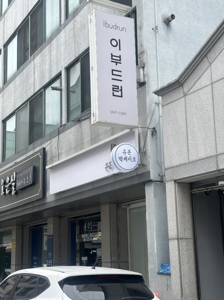 유온떡케이크 이미지