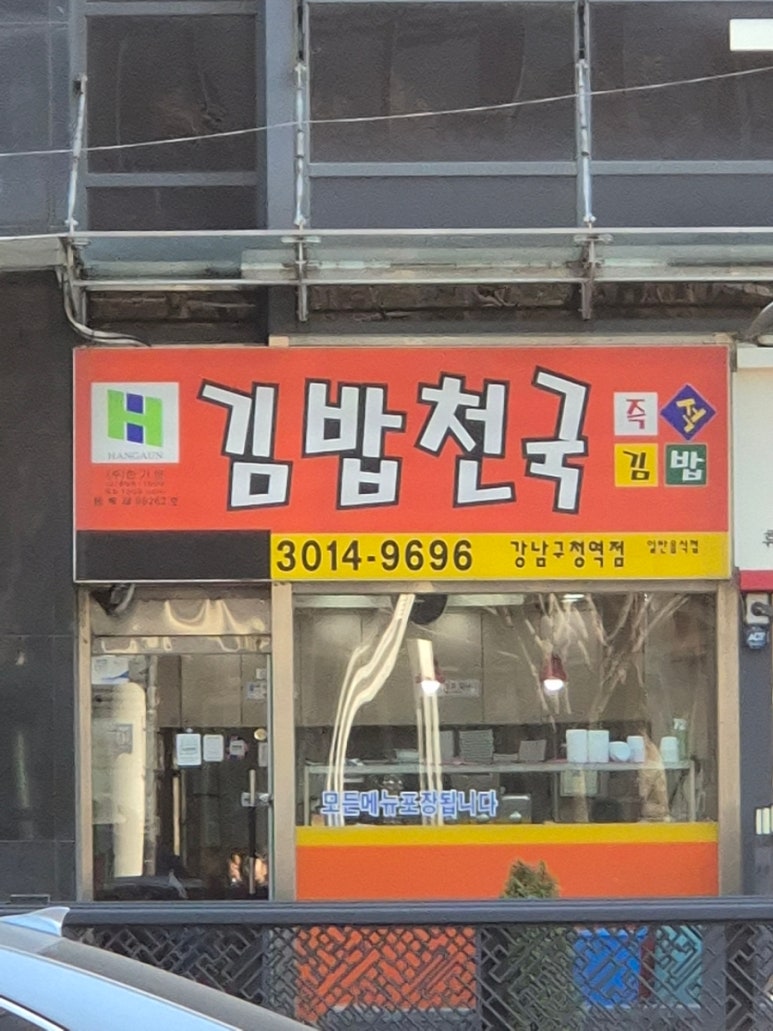 김밥천국 강남구청역점 대표 사진