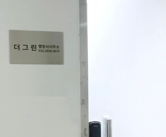그린행정사사무소 이미지