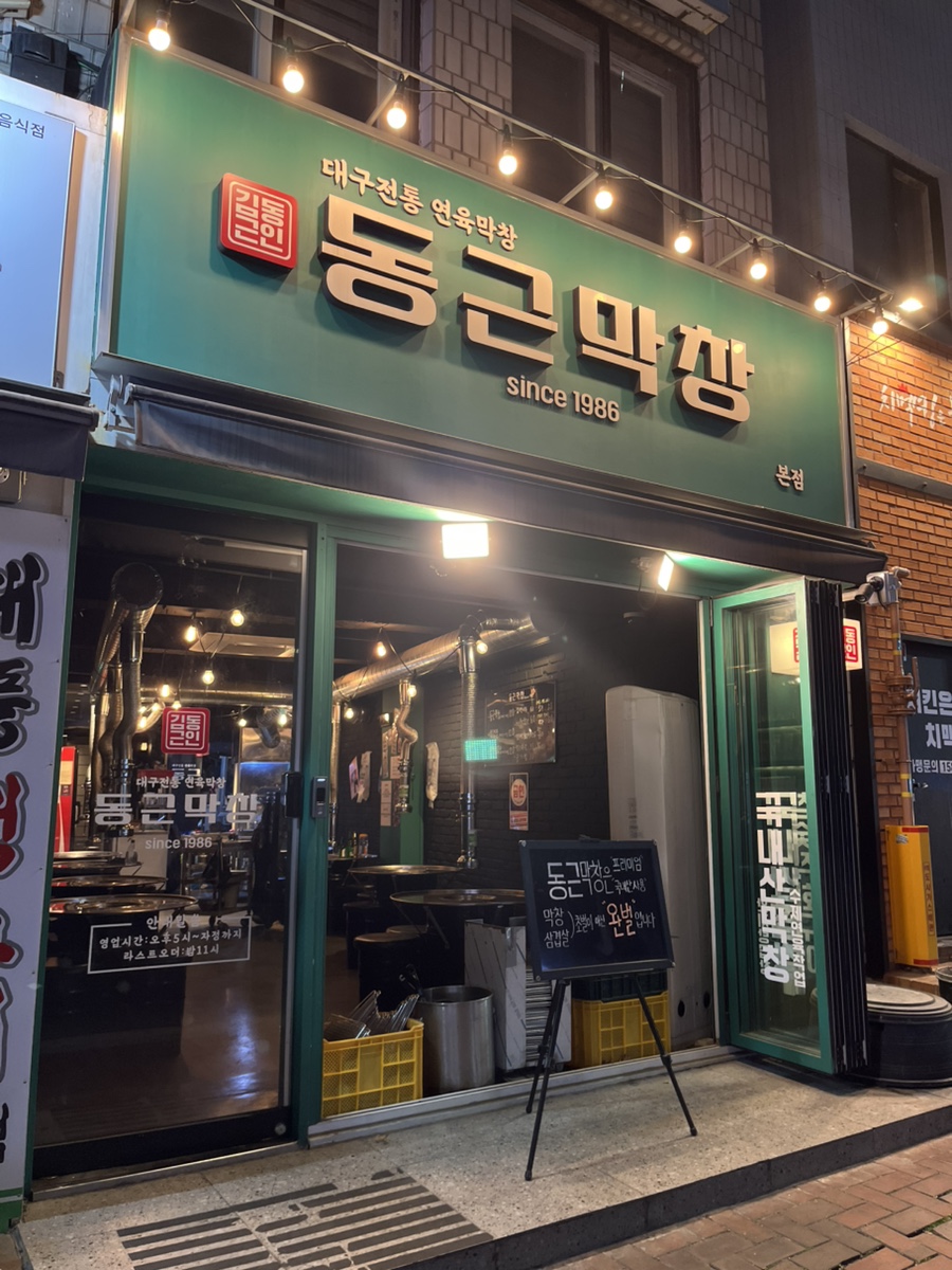 동근막창 이미지