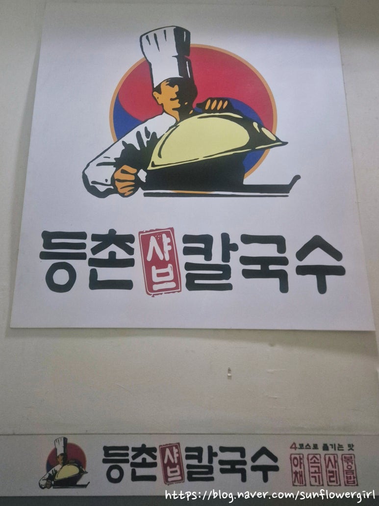 등촌샤브칼국수 괴정점 이미지