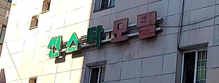 썬스타모텔 이미지