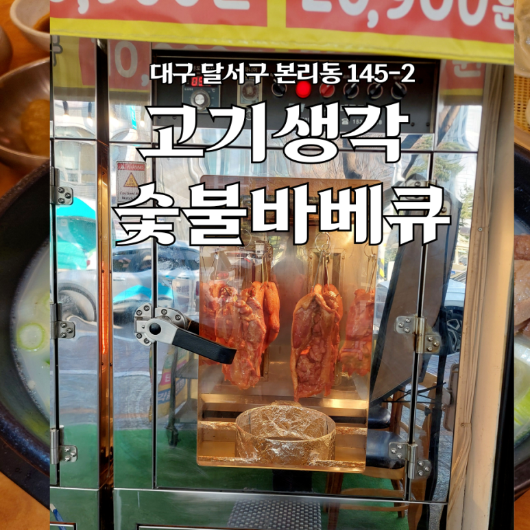 고기생각오리숯불바베큐 이미지