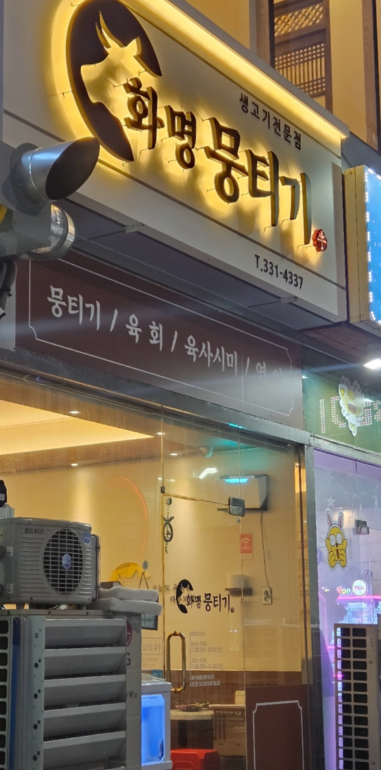 화명뭉티기 이미지