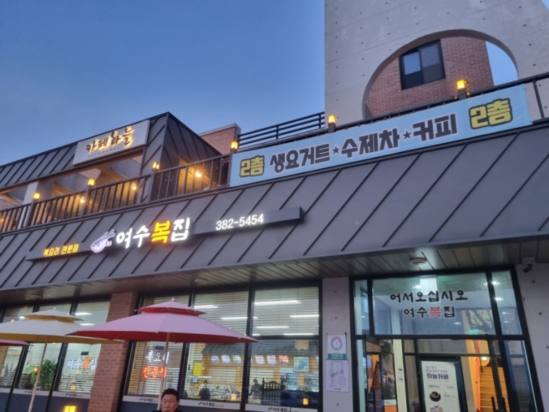 여수복집 이미지
