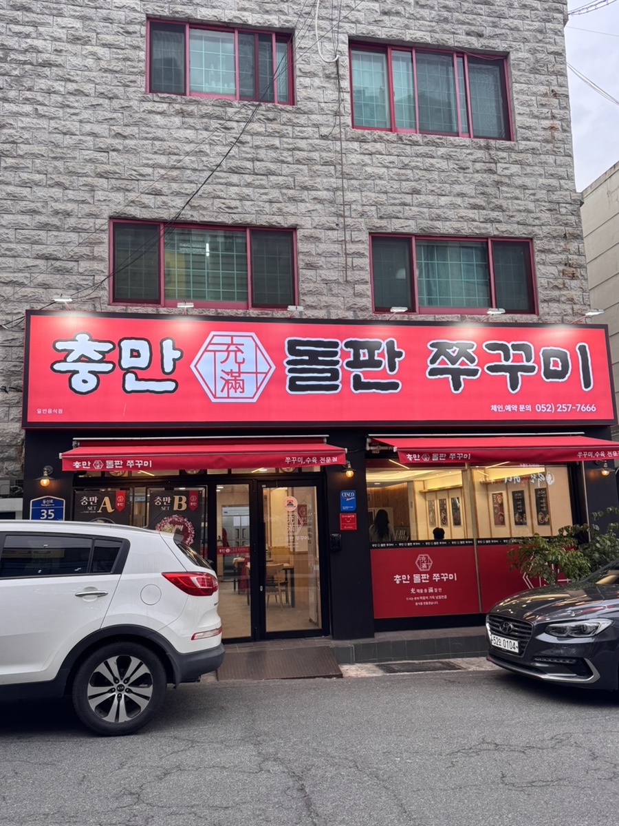 충만돌판쭈꾸미 이미지