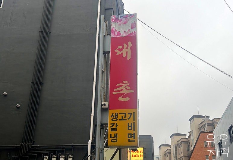 대촌식당 이미지