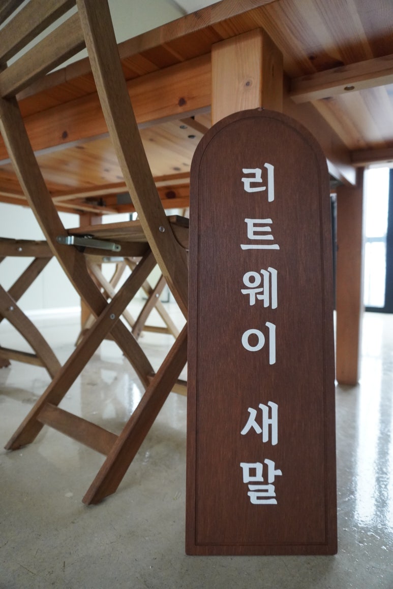 리트웨이 새말 이미지