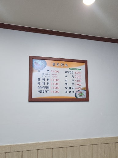 송원면옥 이미지