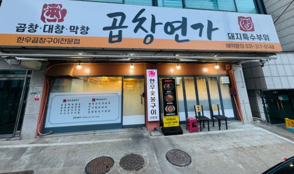 곱창연가 이미지