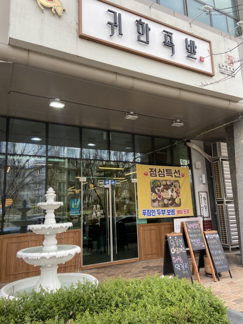 귀한족발 나주혁신점 이미지