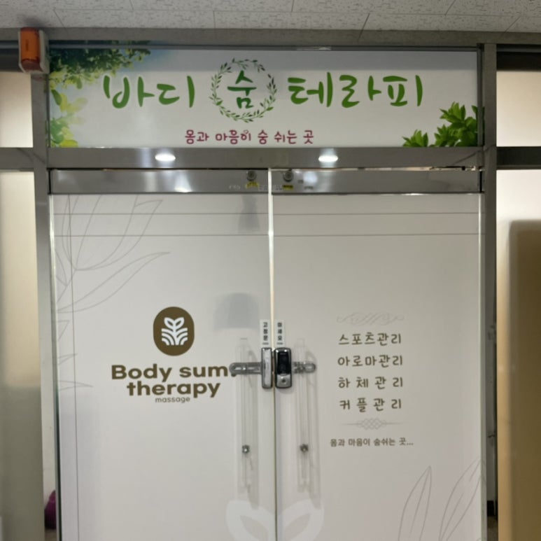 바디숨테라피 이미지