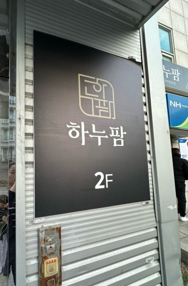 하누팜 이미지