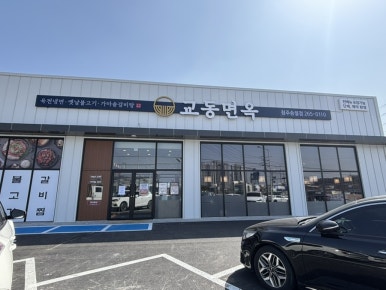 교동면옥청주 이미지