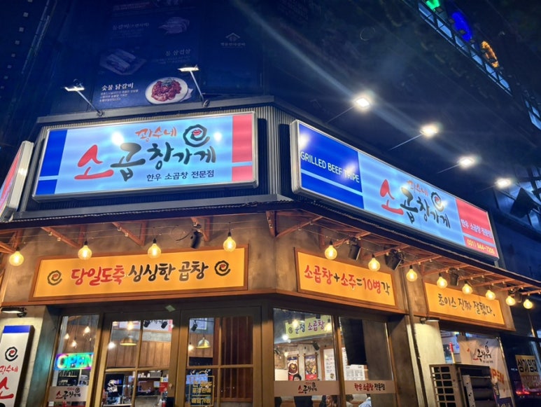 운정소곱창 이미지
