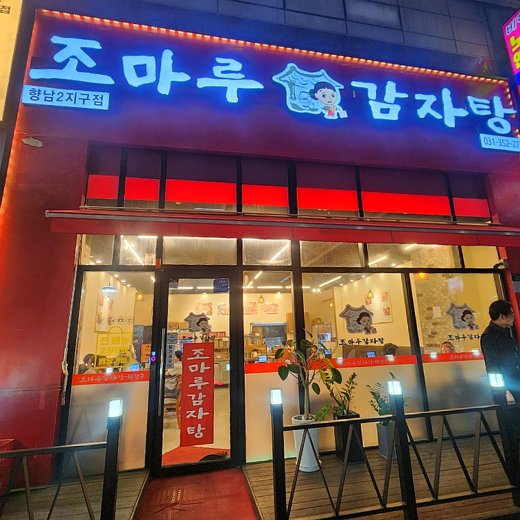 조마루감자탕 향남2지구점 이미지