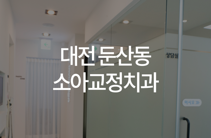 이바르게치과교정과치과의원 이미지