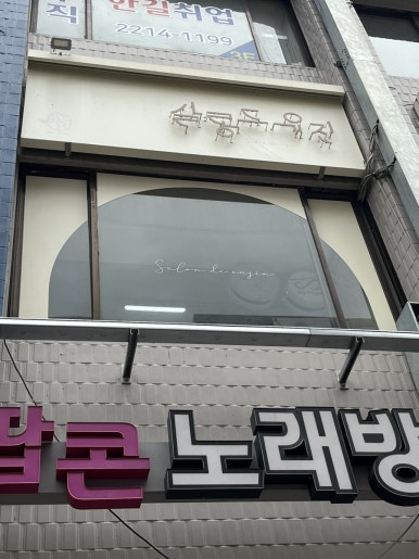 살롱드유진 이미지
