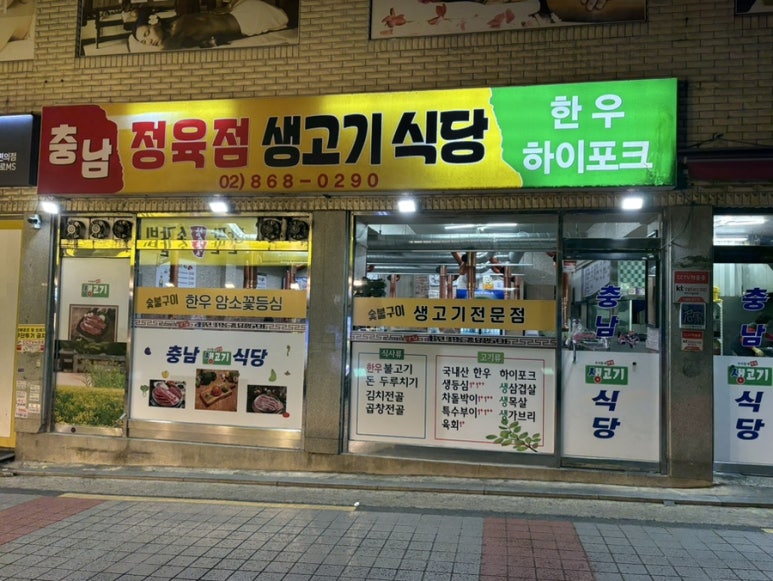 충남생고기식당 이미지