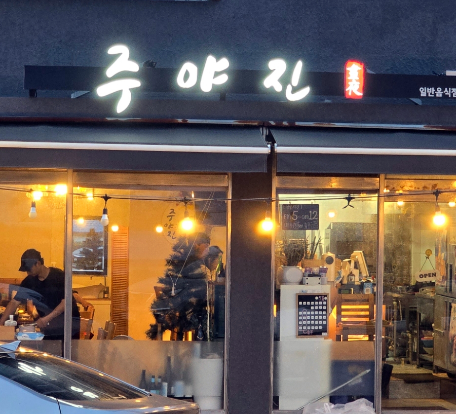 주야진 이미지