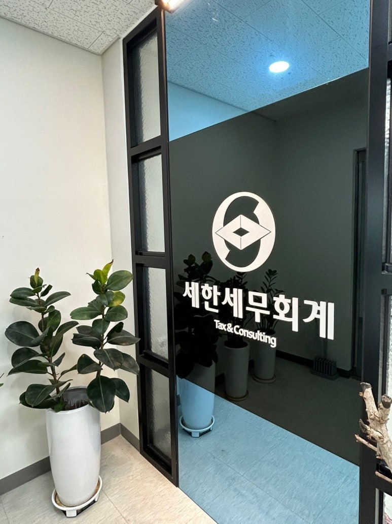 세한세무회계 이미지