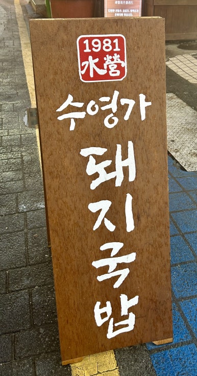 수영가 돼지국밥 이미지