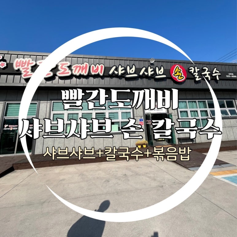 빨간도깨비샤브샤브손칼국수 이미지