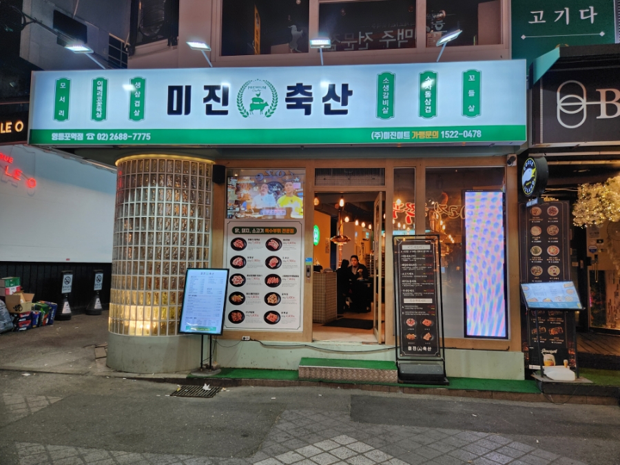 미진축산영등포역점 이미지