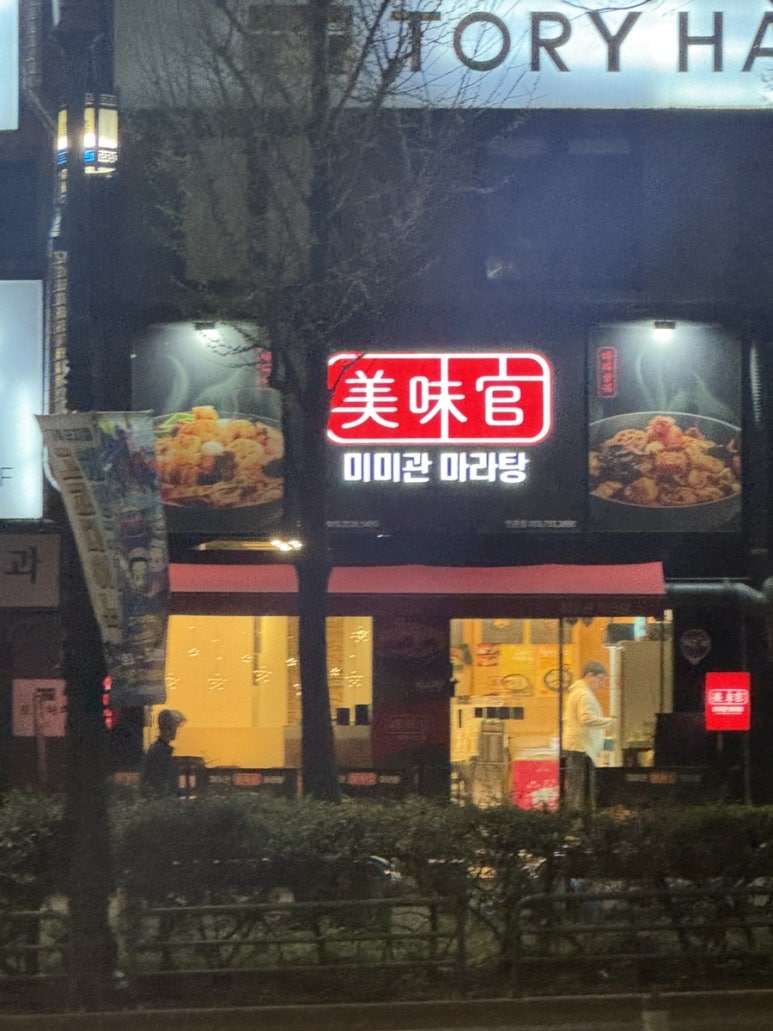 미미관마라탕만촌메트로점 이미지