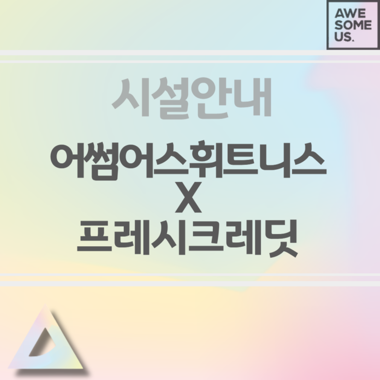어썸프레시 이미지
