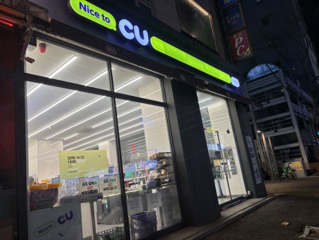 씨유 연수메카점 이미지