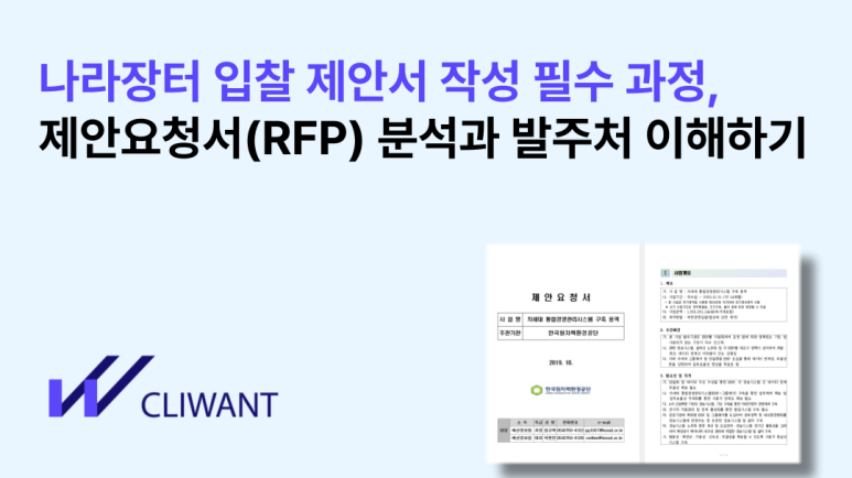 나라장터입찰제안서 작성 필수 과정, 제안요청서(RFP) 분석과 발주처 이해하기 : 네이버 블로그