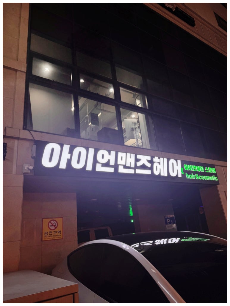 아이언맨즈헤어 이미지