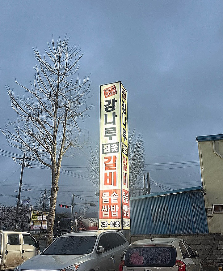 강나루참숯갈비 이미지